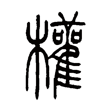 权（其他字帖） 吴让之