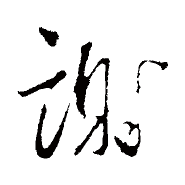 謝（其他字帖） 蔡襄
