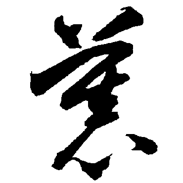 慕（其他字帖） 智永