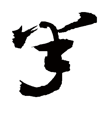 半（草书字帖） 敬世江