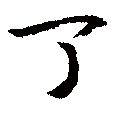 丁（其他字帖） 赵构