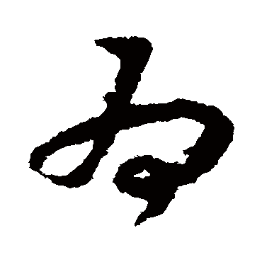 爲（其他字帖） 赵构