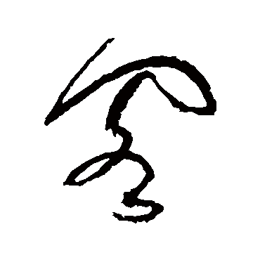 閣（其他字帖） 祝枝山