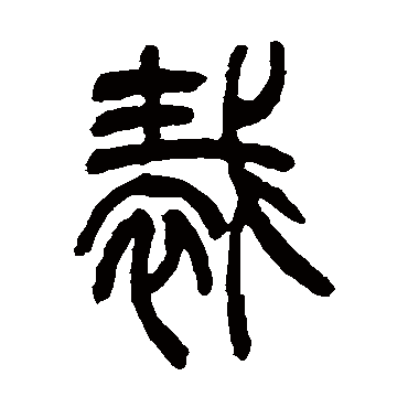 裁（其他字帖） 吴让之