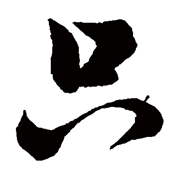 隻（其他字帖） 祝枝山