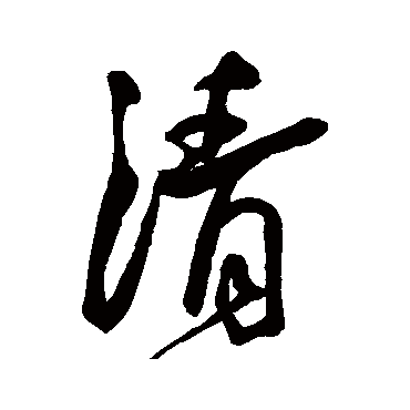 清（其他字帖） 王宠