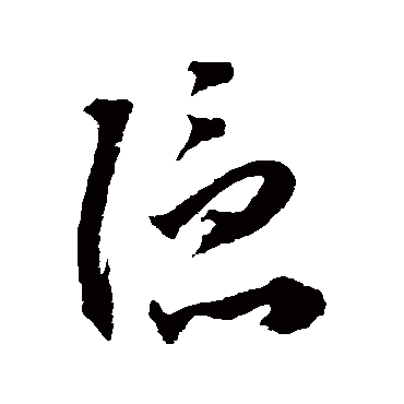 隐（其他字帖） 王宠