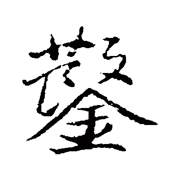 鑿（其他字帖） 董其昌