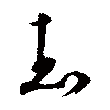 武（其他字帖） 怀素