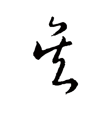 吴（草书字帖） 陆柬之