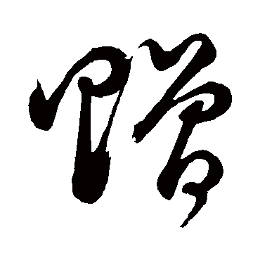 贈（其他字帖） 董其昌