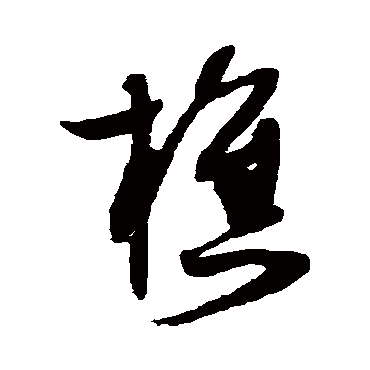 樵（其他字帖） 薛绍彭
