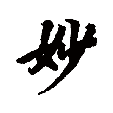 妙（其他字帖） 陆柬之