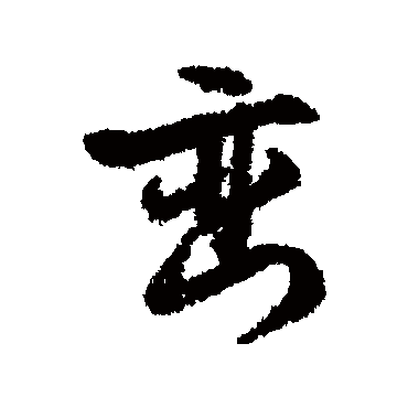 峦（其他字帖） 文征明