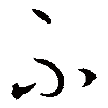 不（其他字帖） 王守仁