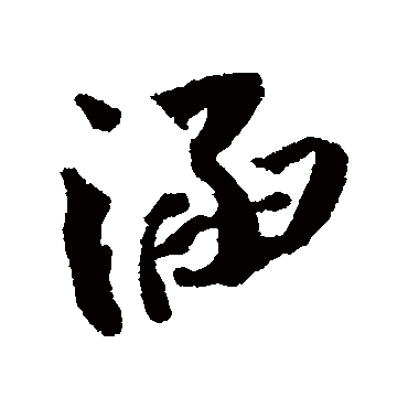 涵（其他字帖） 蔡襄