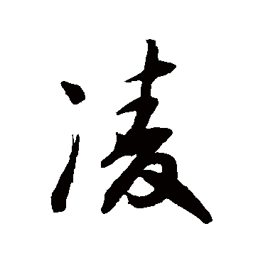 凌（其他字帖） 王守仁