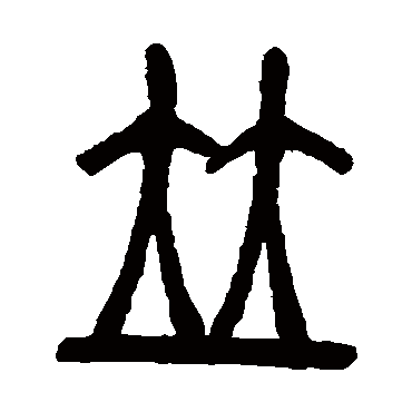 并（其他字帖） 吴让之