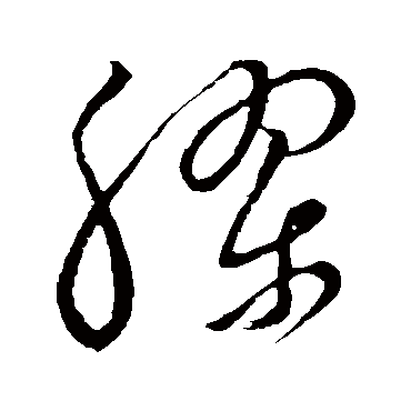 胶（其他字帖） 祝枝山