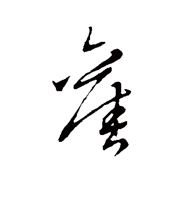 旧（草书字帖） 赵子昂