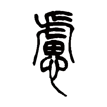 慮（其他字帖） 吴让之