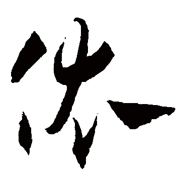 依（其他字帖） 王宠
