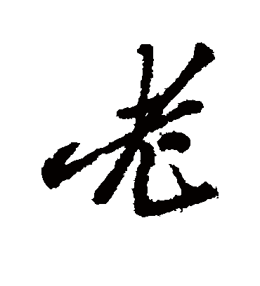 老（行书字帖） 郑板桥