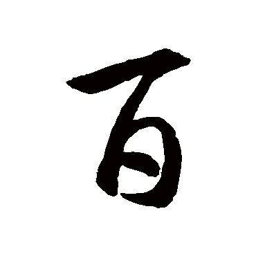 百（其他字帖） 智永