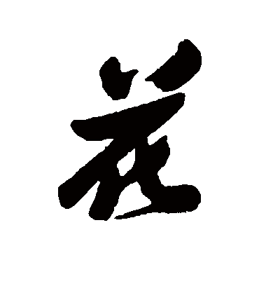花（行书字帖） 郑板桥