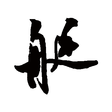 艇（其他字帖） 米芾