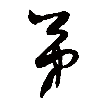 弟（其他字帖） 薛绍彭