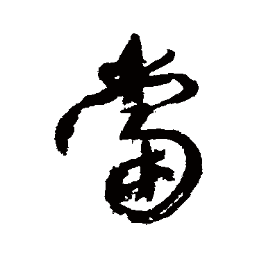 当（其他字帖） 康有为
