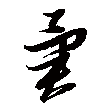 異（其他字帖） 张瑞图