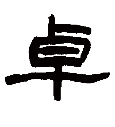 卓（隶书字帖） 赵之谦