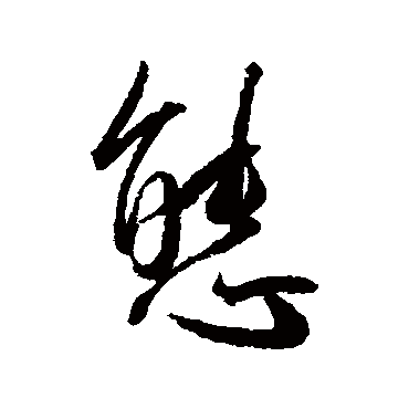 态（其他字帖） 王宠