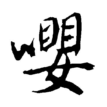 嘤（其他字帖） 陆柬之