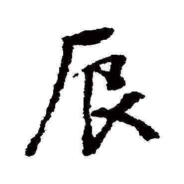 辰（其他字帖） 文征明