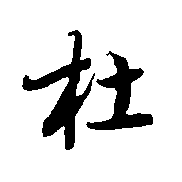 杜（其他字帖） 陆柬之