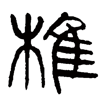 椎（其他字帖） 杨沂孙