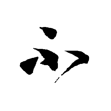 不（其他字帖） 智永
