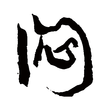 悶（其他字帖） 康有为