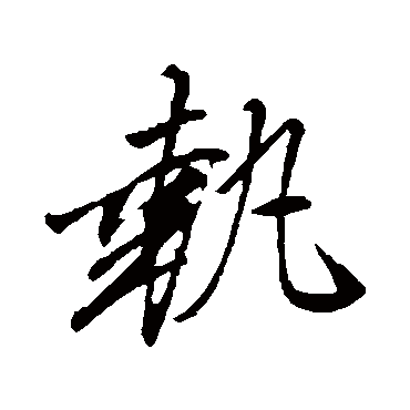 执（其他字帖） 文征明
