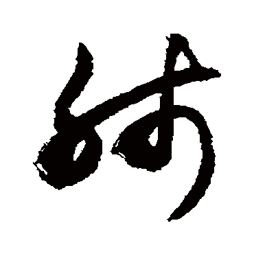 肺（草书字帖） 敬世江