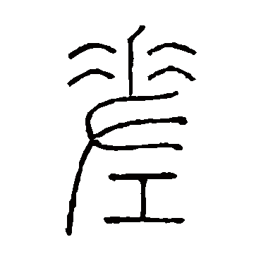 差（其他字帖） 王澍