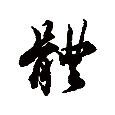 體（其他字帖） 蔡襄