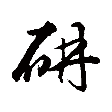 研（其他字帖） 智永