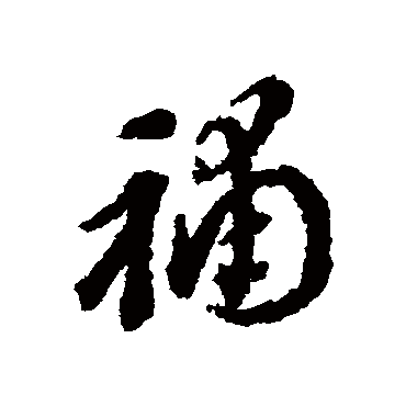 补（其他字帖） 王澍