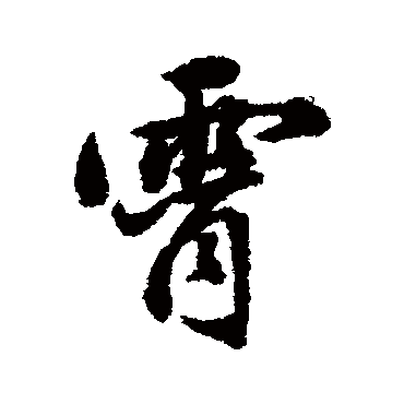 霄（其他字帖） 董其昌
