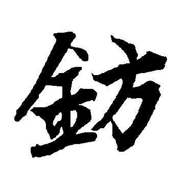 钫（其他字帖） 陆柬之