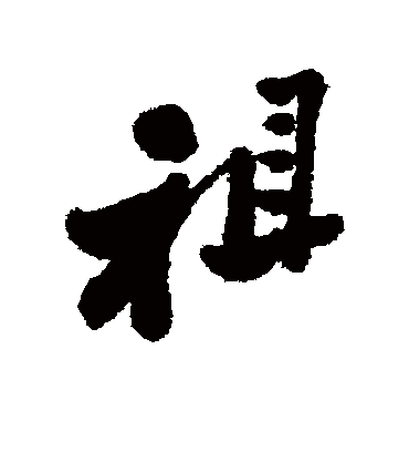 祖（行书字帖） 郑板桥